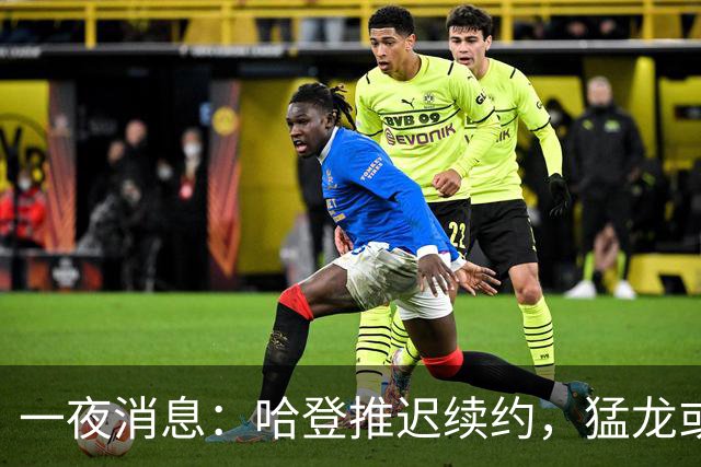 一夜消息：哈登推迟续约，猛龙或取消交易，阿杜无缘联盟门面榜