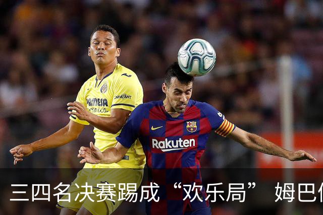 三四名决赛踢成“欢乐局” 姆巴佩单届世界杯10进球