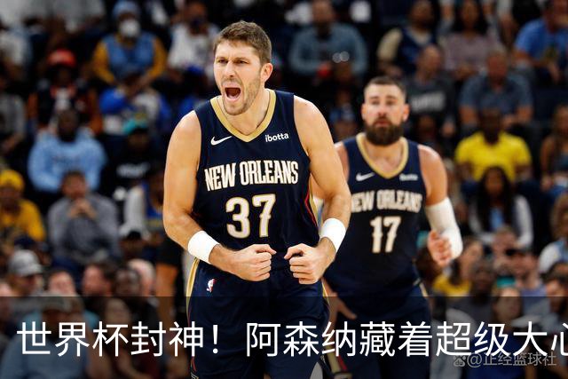 世界杯封神！阿森纳藏着超级大心脏！完美替代特罗萨德