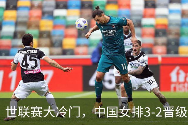 世联赛大冷门，中国女排3-2晋级，美国主力不满：我们表现不佳