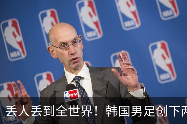 丢人丢到全世界！韩国男足创下两大耻辱纪录，66年冠军荒戳破谎言