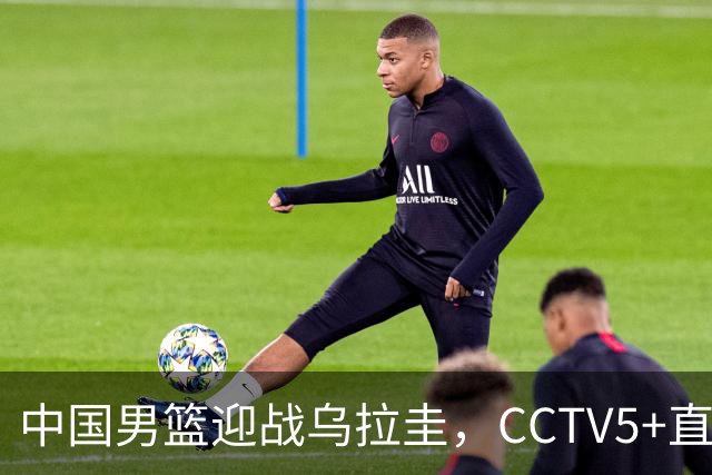 中国男篮迎战乌拉圭，CCTV5+直播，想要拿下五连胜，必须做出三点调整