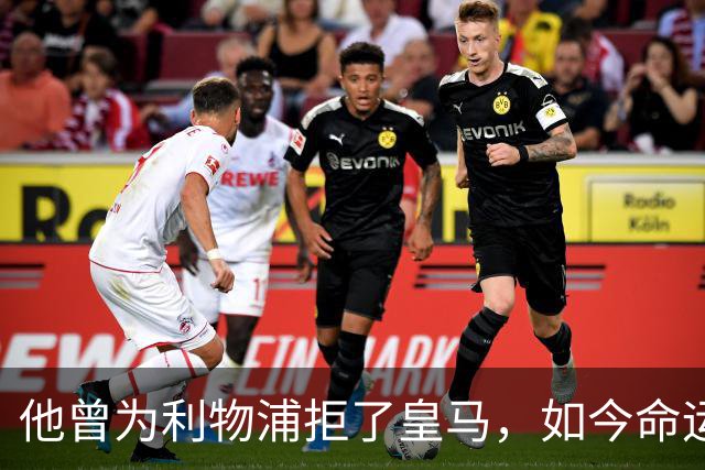 他曾为利物浦拒了皇马，如今命运翻转：一个电话改写的人生