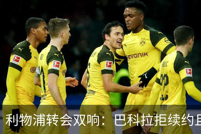 利物浦转会双响：巴科拉拒续约且不逼宫，新援赛季报销