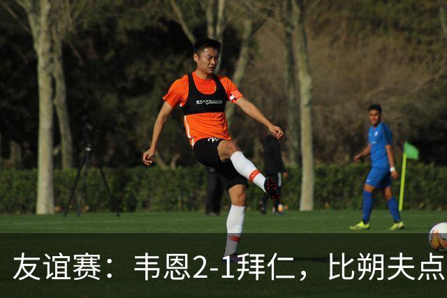 友谊赛：韦恩2-1拜仁，比朔夫点射，乌尔赖希送礼