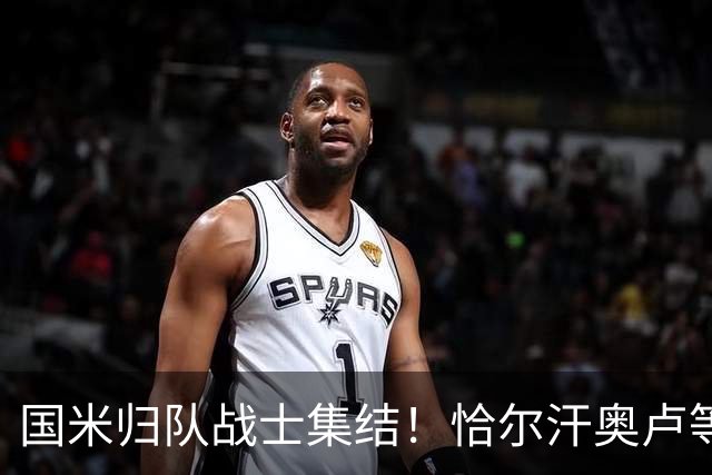 国米归队战士集结！恰尔汗奥卢等国脚明日开启新征程，亚洲行在即
