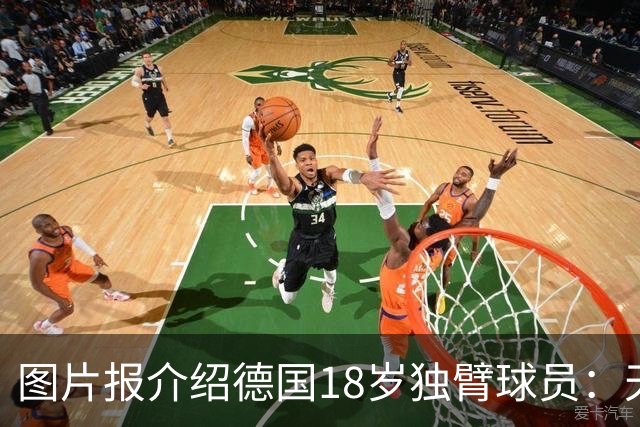 图片报介绍德国18岁独臂球员：天生残疾但无惧追梦，梦想进职业队