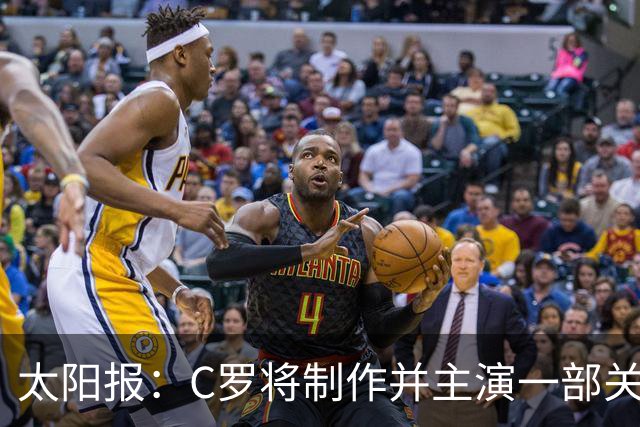 太阳报：C罗将制作并主演一部关于英国足球的剧集，亨利参演
