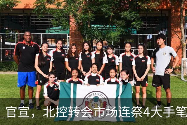 官宣，北控转会市场连祭4大手笔，2笔交易+2笔签约达成，郭艾伦有望加盟