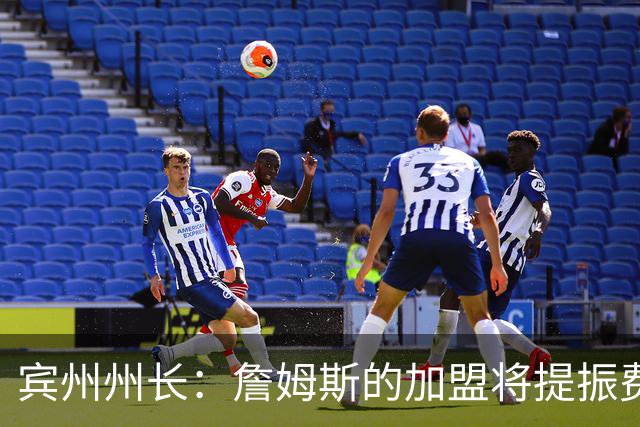宾州州长：詹姆斯的加盟将提振费城经济 41个主场能吸引人们出行