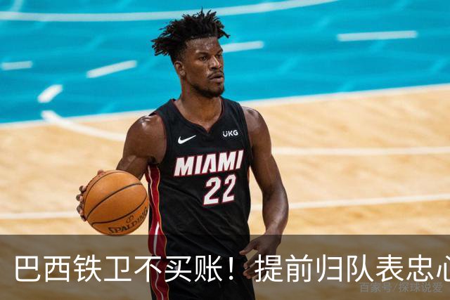 巴西铁卫不买账！提前归队表忠心动摇加拉塔萨雷，尤文套现计划反伤自己引援目标