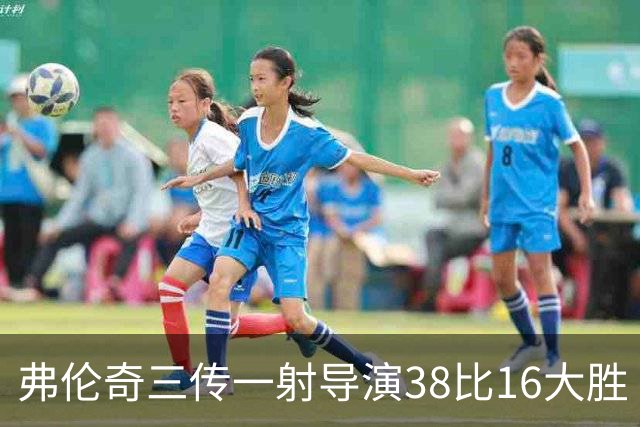 弗伦奇三传一射导演38比16大胜 维冈痛击圣海伦斯 对手深陷前六之外