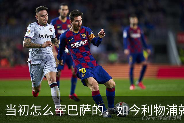 当初怎么宰巴萨的，如今利物浦就怎么被人宰，替补边锋巴黎要1.7亿