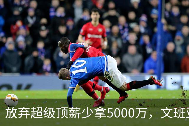 放弃超级顶薪少拿5000万，文班亚马：不想让钱毁掉马刺潜力
