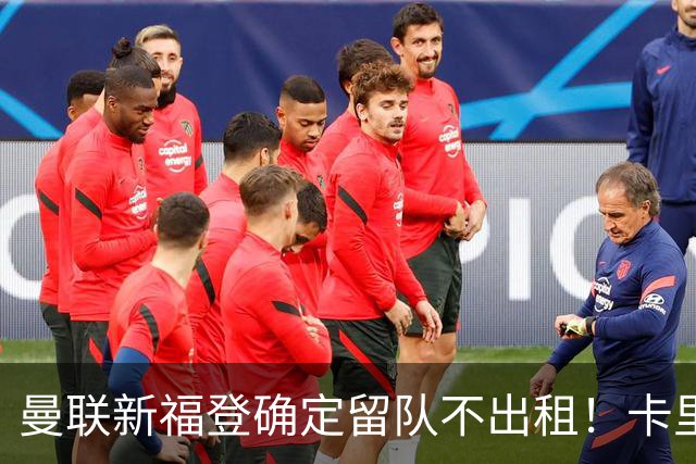 曼联新福登确定留队不出租！卡里克满意小妖表现，更衣室点披萨庆功