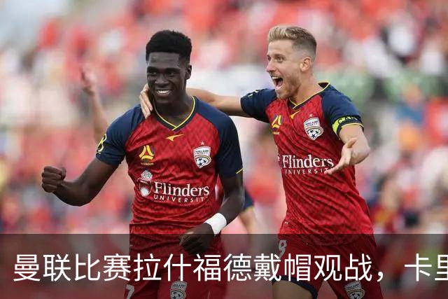 曼联比赛拉什福德戴帽观战，卡里克确认其将战米兰！另有两人也参赛