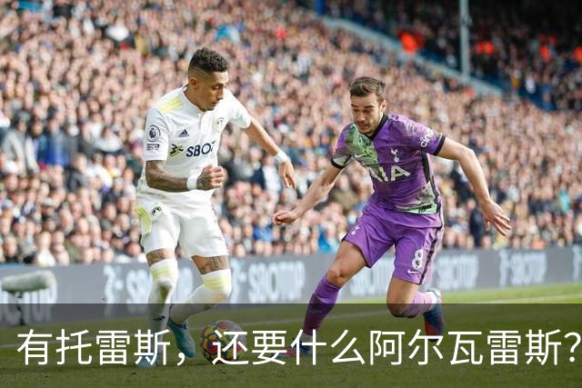 有托雷斯，还要什么阿尔瓦雷斯？巴萨当心蹈登贝莱覆辙
