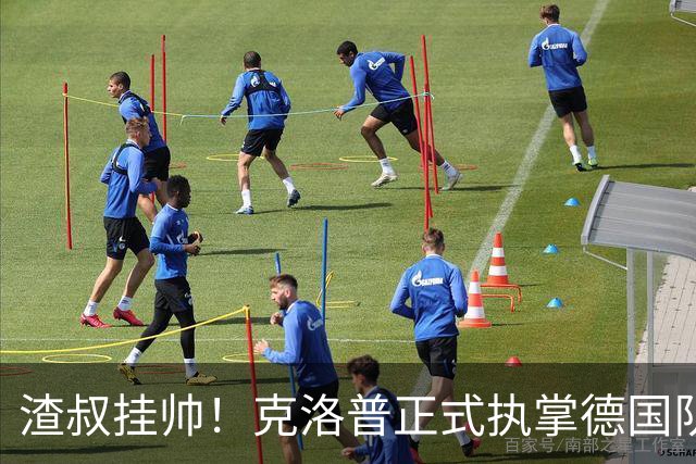 渣叔挂帅！克洛普正式执掌德国队，日耳曼战车终于要醒了？