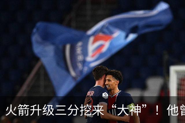 火箭升级三分挖来“大神”！他曾先后助马刺雷霆夺冠