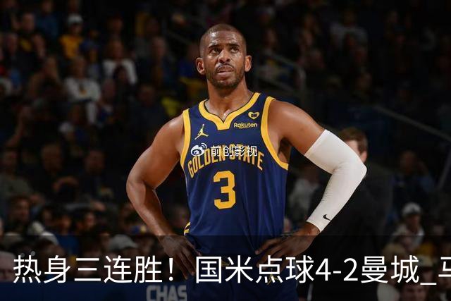 热身三连胜！国米点球4-2曼城 马雷斯卡首秀穆巴马破门帕瓦尔扳平