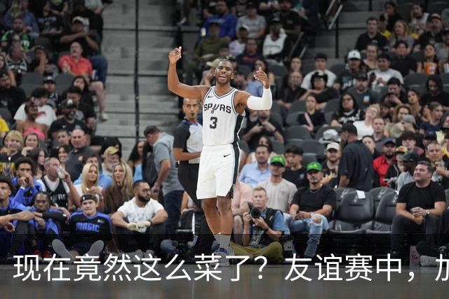现在竟然这么菜了？友谊赛中，加纳乔送出一脚糟糕传球