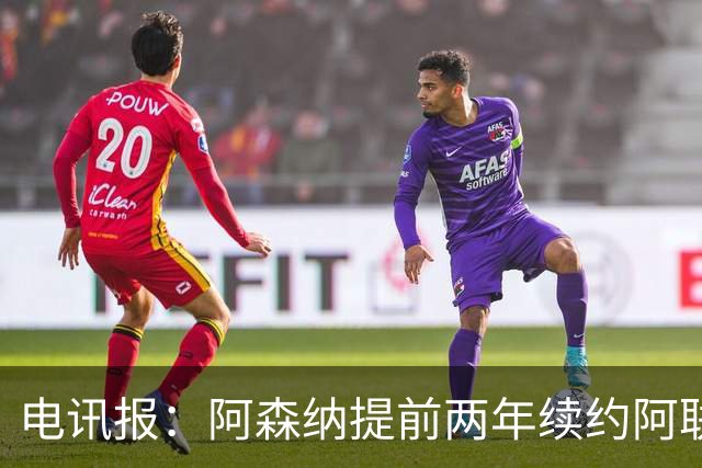 电讯报：阿森纳提前两年续约阿联酋航空，新合同金额大幅提升