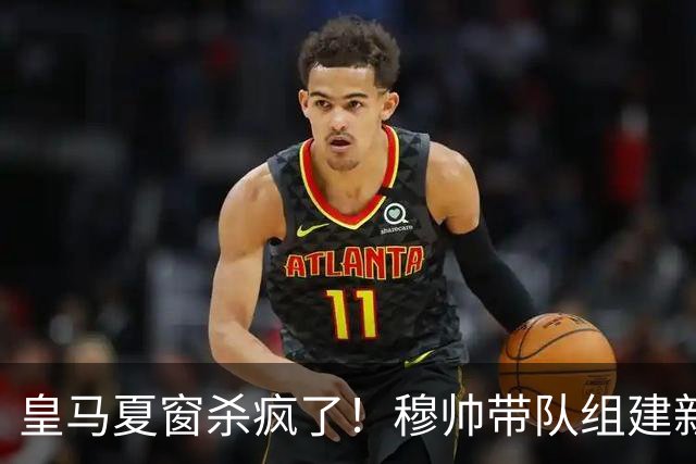 皇马夏窗杀疯了！穆帅带队组建新银河战舰！世界杯金球得主在路上