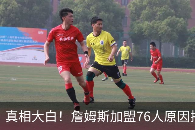 真相大白！詹姆斯加盟76人原因揭晓，他想冲击生涯第五冠