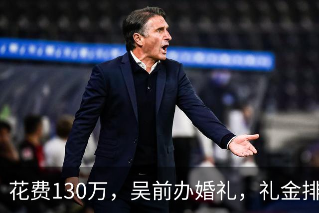 花费130万，吴前办婚礼，礼金排名曝光，郭艾伦200元，杜锋第3，第1不意外