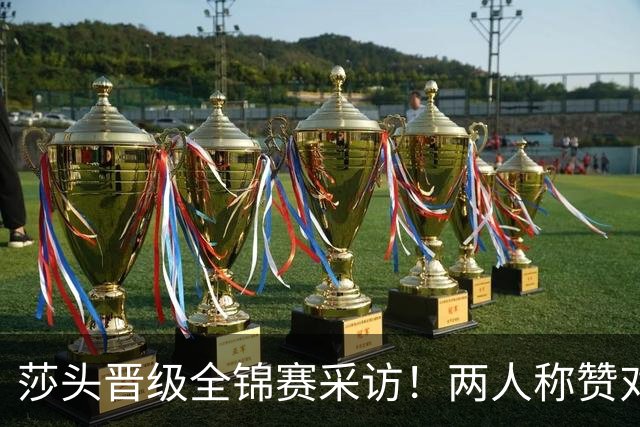 莎头晋级全锦赛采访！两人称赞对手，谈第二局逆转，展望半决赛！