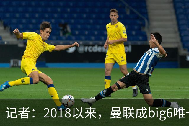 记者：2018以来，曼联成big6唯一没有单笔超1亿镑引援的俱乐部