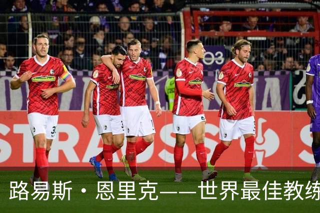 路易斯·恩里克——世界最佳教练？瓜迪奥拉离开后王座空缺