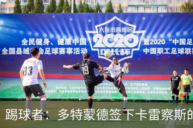 踢球者：多特蒙德签下卡雷察斯的转会费为3000万欧+200万欧