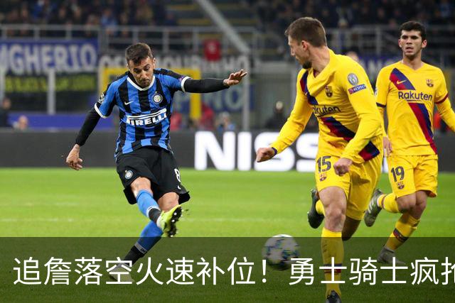 追詹落空火速补位！勇士骑士疯抢海佐尼亚，昔日5号秀携西甲MVP重返NBA！