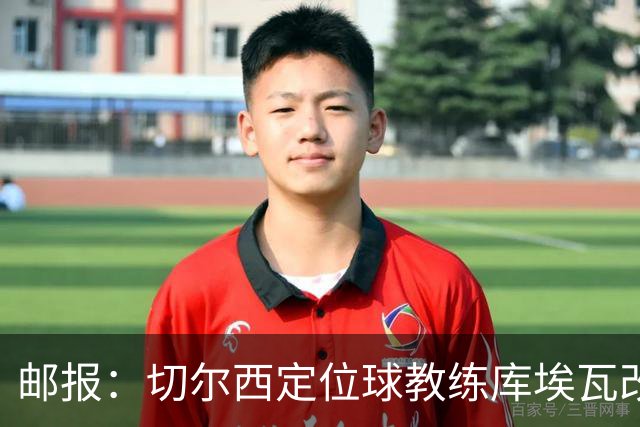 邮报：切尔西定位球教练库埃瓦改任幕后职务