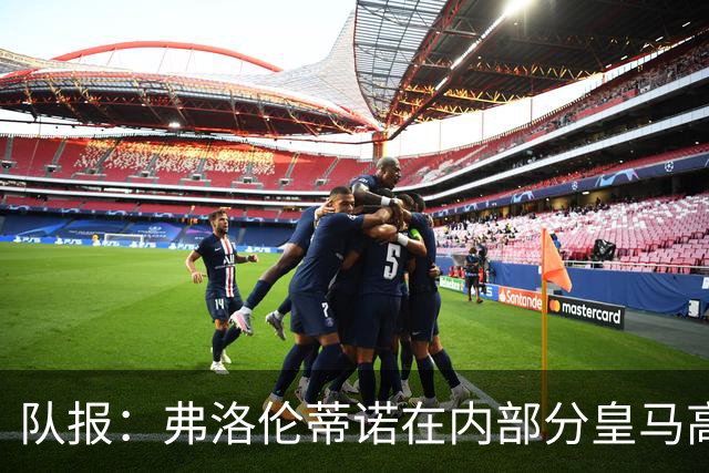 队报：弗洛伦蒂诺在内部分皇马高层担心罗德里年龄偏大、伤病变多