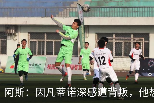 阿斯：因凡蒂诺深感遭背叛，他想面对面听听核心人物真实想法