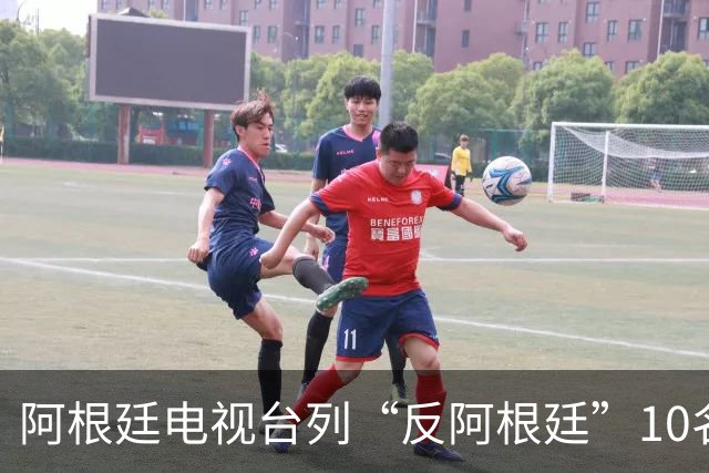 阿根廷电视台列“反阿根廷”10名人，报道引发争议