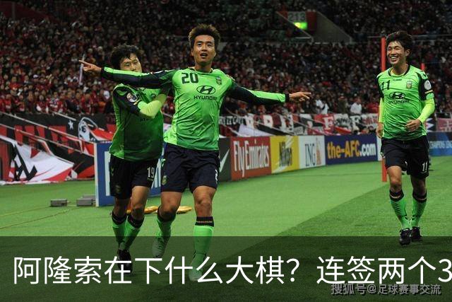 阿隆索在下什么大棋？连签两个35+老将！切尔西不要青春风暴了？