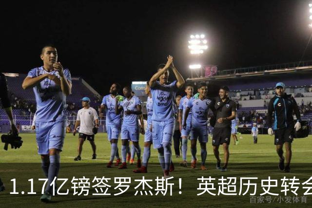 1.17亿镑签罗杰斯！英超历史转会费榜：仅次伊萨克，压维尔茨