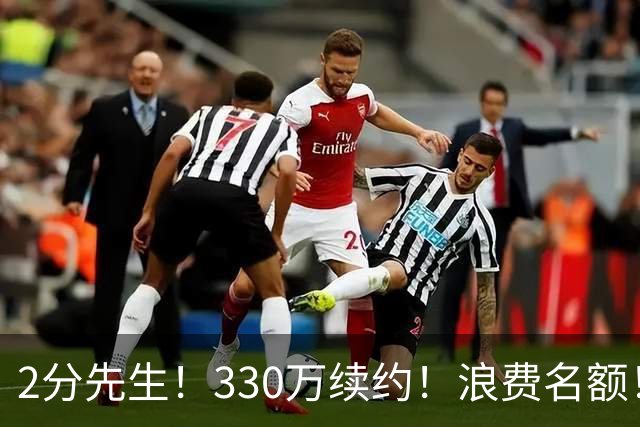 2分先生！330万续约！浪费名额！马刺想什么？