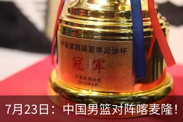 7月23日：中国男篮对阵喀麦隆！大胆预测，中国男篮会大胜，依据有以下四点论据
