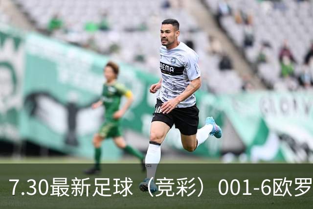 7.30最新足球（竞彩）001-6欧罗巴+巴西甲分析+比分！