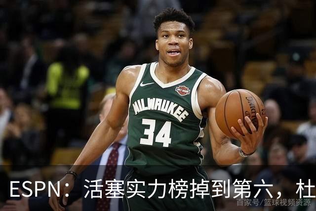 ESPN：活塞实力榜掉到第六，杜伦未签约合同仍悬着