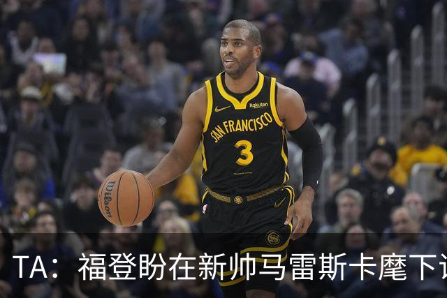 TA：福登盼在新帅马雷斯卡麾下证明自己