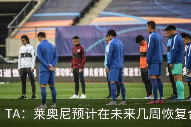 TA：莱奥尼预计在未来几周恢复合练，伊劳拉在伯恩茅斯曾想签他