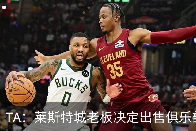 TA：莱斯特城老板决定出售俱乐部，整体资产要价约2.22亿镑