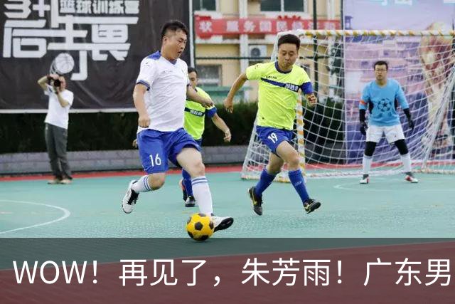 WOW！再见了，朱芳雨！广东男篮彻底大变天